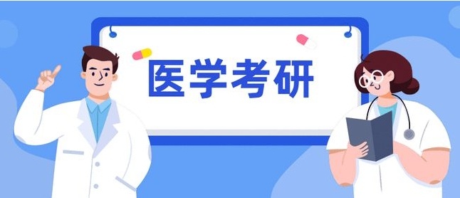内蒙古医学考研培训机构，考研培训机构