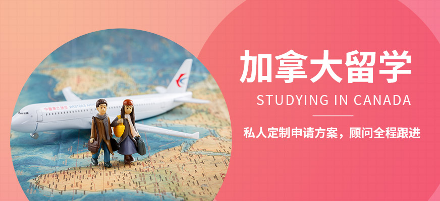 加拿大留学选校指南