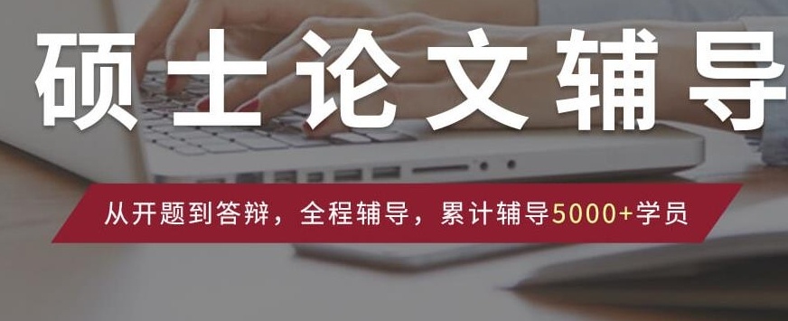 研究生毕业论文辅导机构，论文辅导机构，毕业论文辅导机构