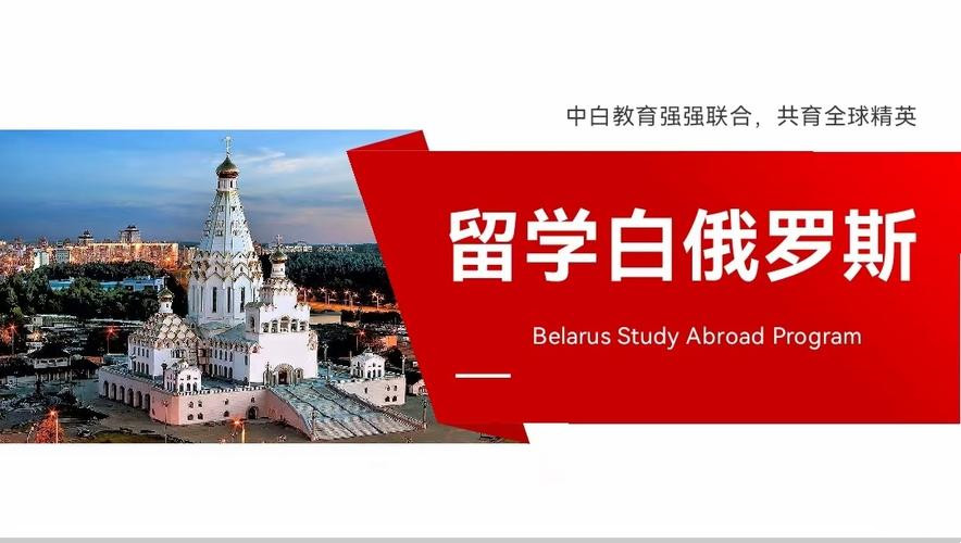 速览低成本白俄罗斯留学中介机构十大排行榜