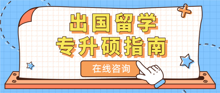 2025年国内专升本硕留学咨询机构十大排行榜 2025年国内专升本硕留学咨询机构十大排行榜