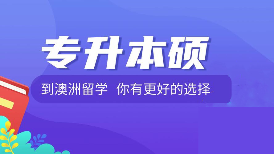 2025年国内专升本硕留学咨询机构十大排行榜 2025年国内专升本硕留学咨询机构十大排行榜