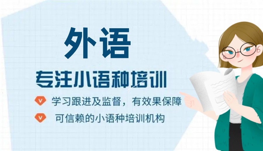 北京排名好的外语小语种培训机构TOP10榜单