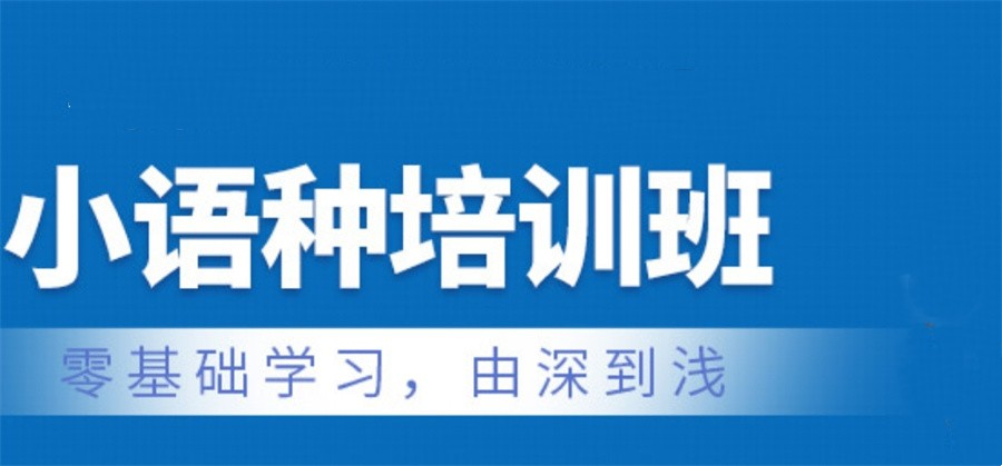 外语小语种培训机构