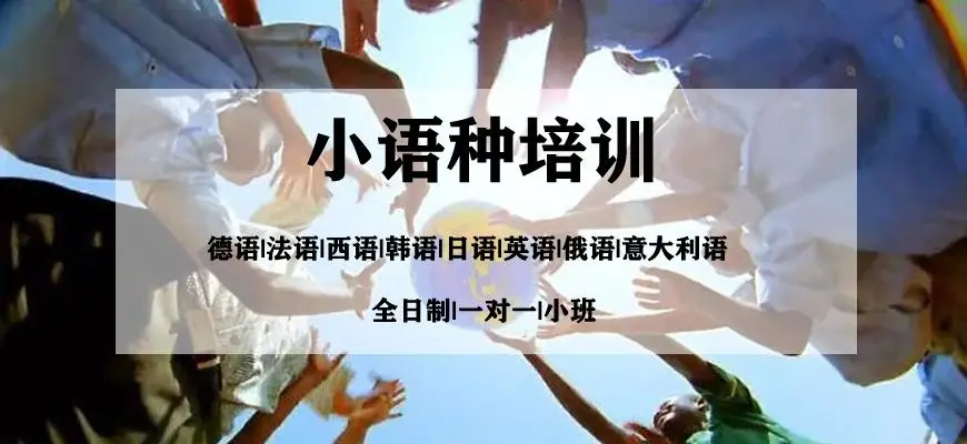 外语小语种培训机构