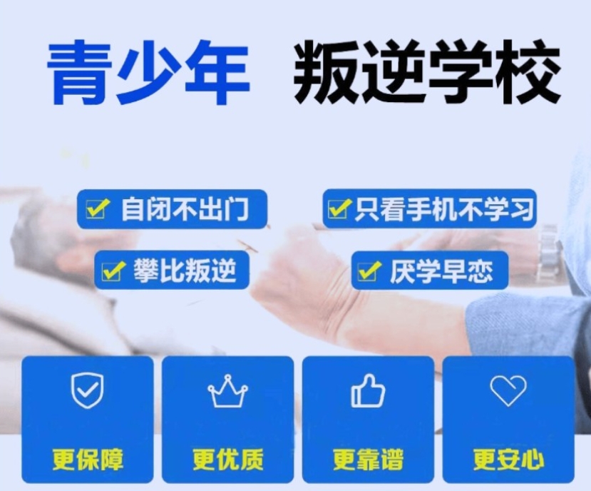 全封闭叛逆少年改造学校十大排名揭晓