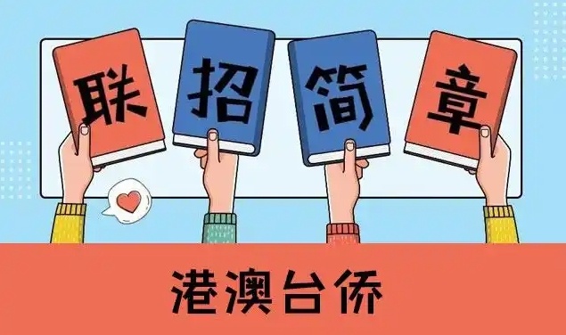 港澳台联考辅导学校，深圳港澳台联考学校