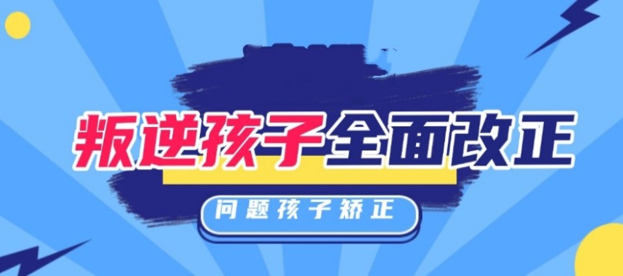 长春汇总排名前十大正规封闭式叛逆少年特训学校名单列表.jpg