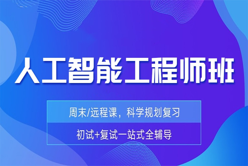 人工智能软件工程师培训机构十大排名榜详情