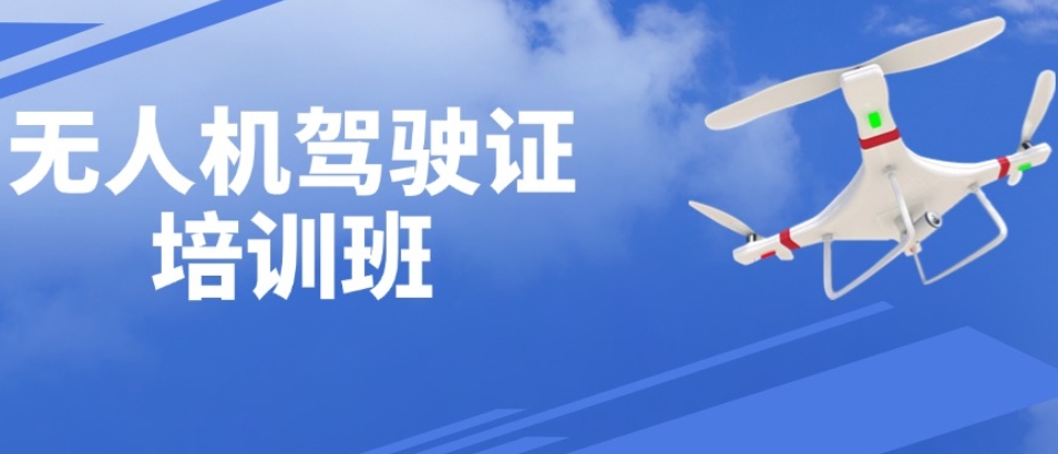 北京无人机执照培训学校十大排名榜汇总