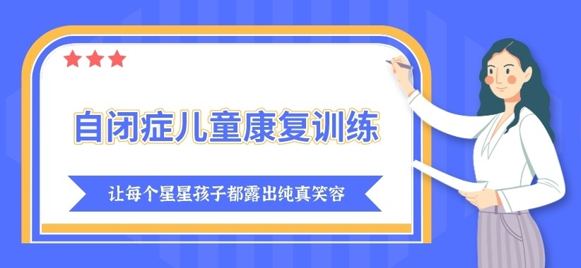 自闭症治疗方法,儿童孤独症,自闭症康复训练中心,天津特殊儿童康复机构