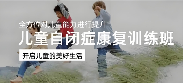 自闭症治疗方法,儿童孤独症,自闭症康复训练中心,天津特殊儿童康复机构