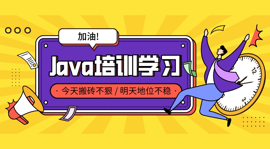 合肥学Java,Java开发培训,it技能培训,程序员培训