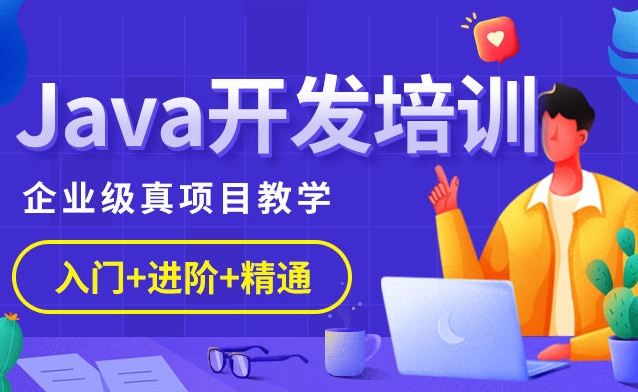 合肥学Java,Java开发培训,it技能培训,程序员培训