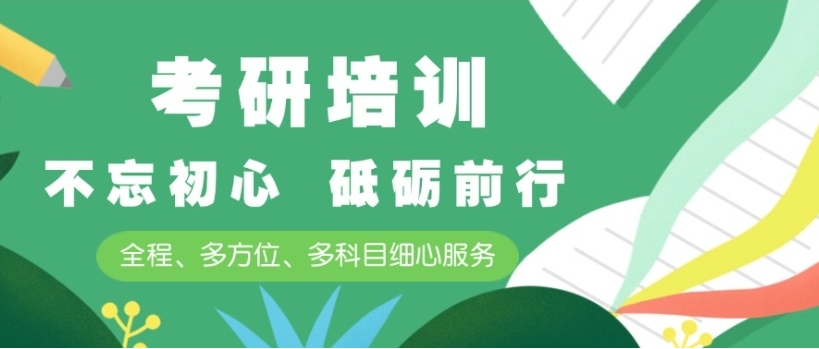 河南考研辅导机构,考研专业选择,考研备考,封闭式考研集训营