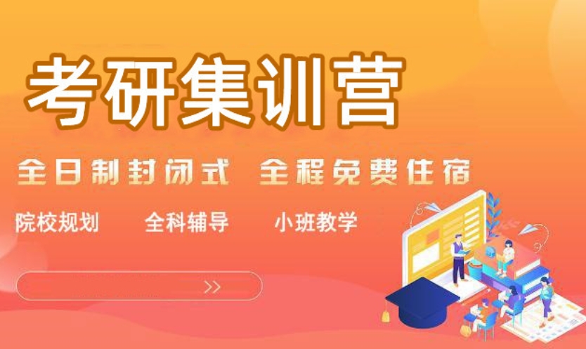 考研集训营,考研培训,考研大纲获取,考研备考