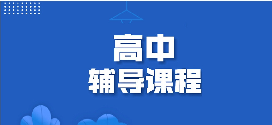 重庆市高中培训补课机构前十排名有哪些