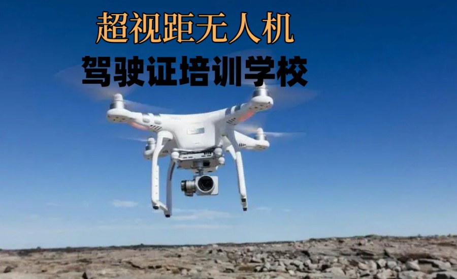超视距无人机驾驶证培训学校