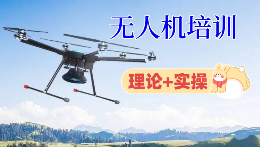 超视距无人机培训学校