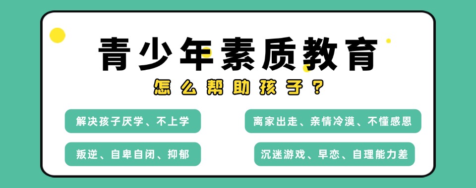 杭州全封闭叛逆期少年特训学校前十名名单推荐