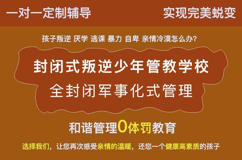 重庆叛逆网瘾戒除封闭式管理学校，叛逆封闭学校