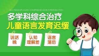 云南治疗语言发育迟缓的机构排名前十详情汇总