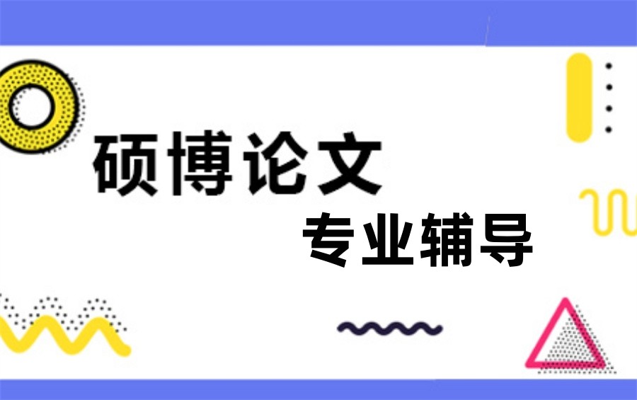 更新25年硕博毕业论文辅导机构十大排行榜