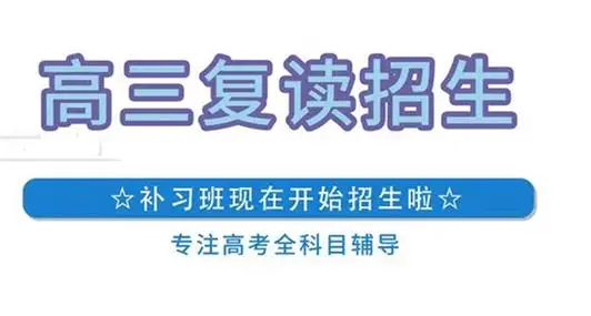 高考复读学校