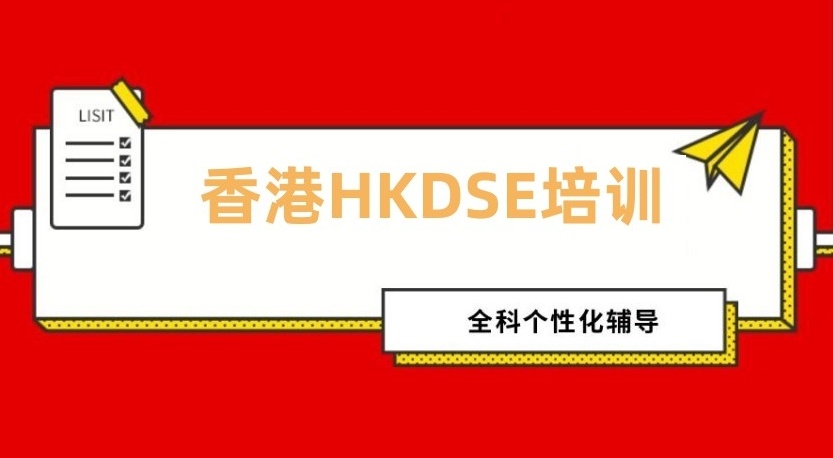 广州香港dse考试培训机构，香港中学文凭DSE考试培训机构，DSE考试培训机构