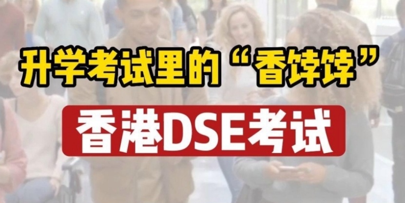 广州香港dse考试培训机构，香港中学文凭DSE考试培训机构，DSE考试培训机构