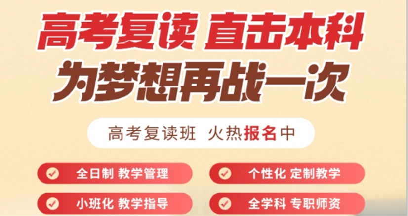 高考复读班