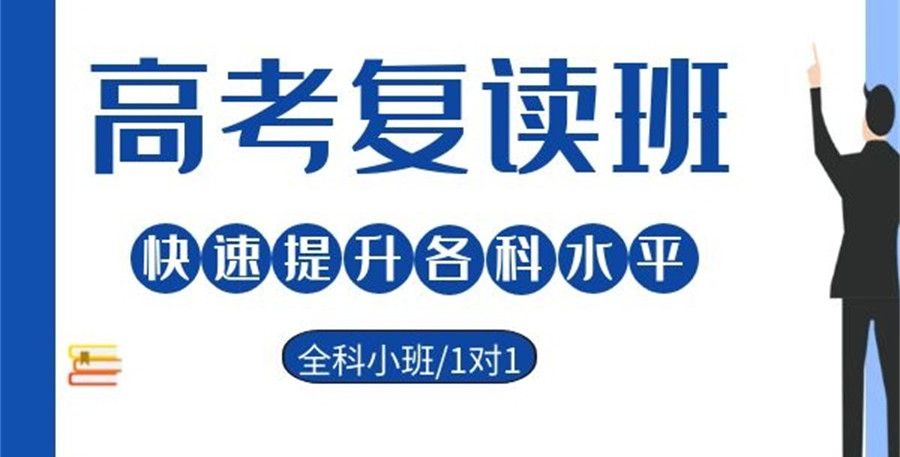 上海TOP榜前十的高三高考复读学校名单