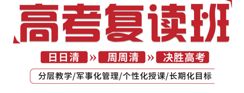 高考复读班