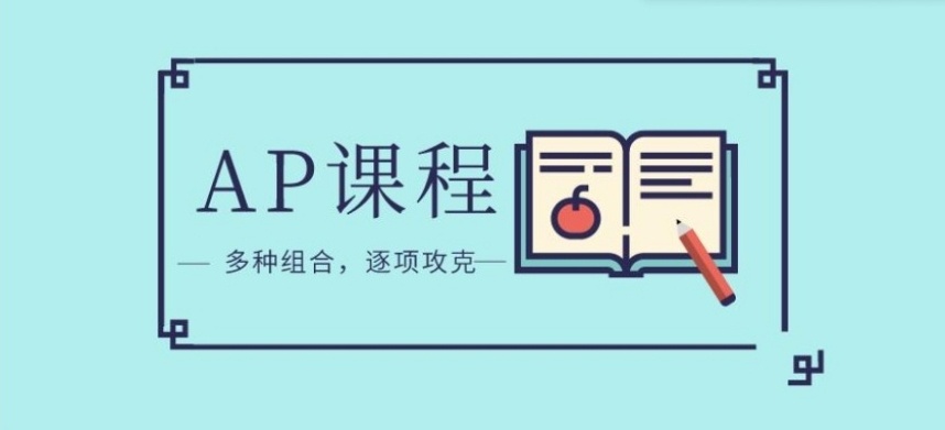 国际课程AP培训机构，ap培训，AP课程国际学校