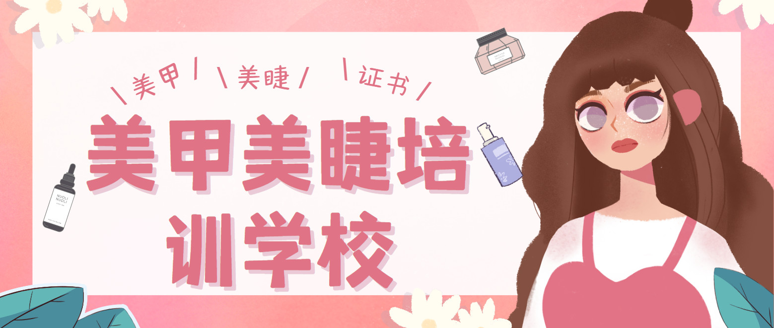 十大南京美甲美睫技术培训学校排名汇总