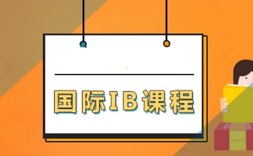 IB考试冲刺辅导机构，IB国际课程辅导机构