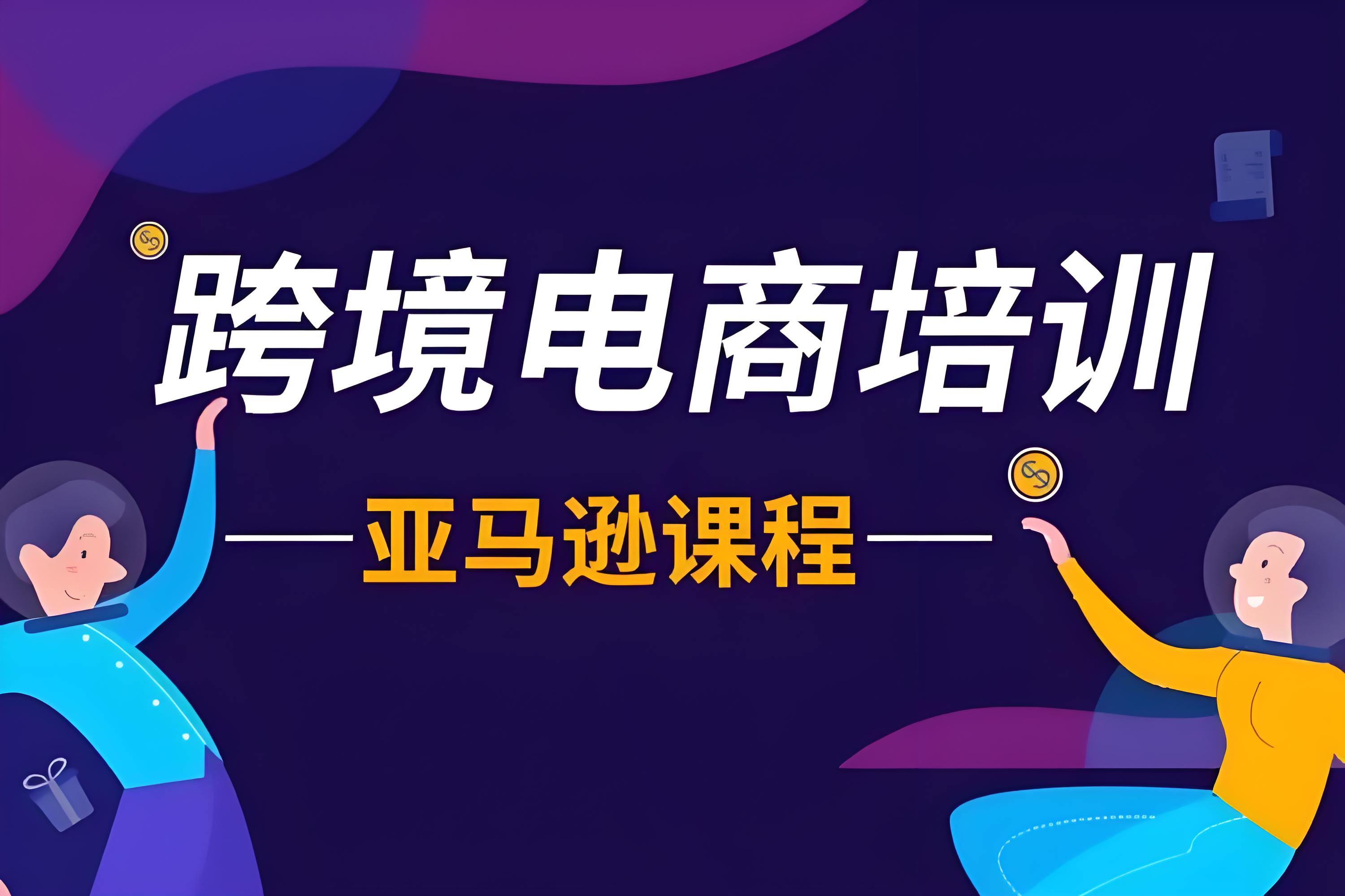 2025年全新跨境电商开店运营培训机构十大排行榜