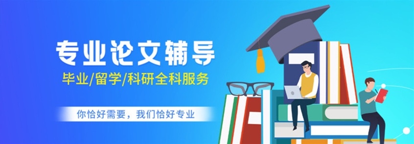 留学论文辅导机构，论文辅导