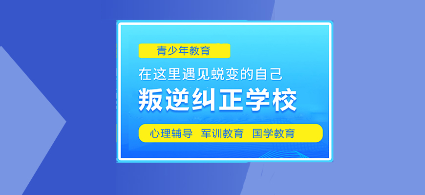 武汉十大正规叛逆封闭式管理学校.jpg