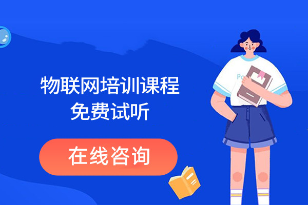 深圳地区排名好的十大物联网培训机构名单详情