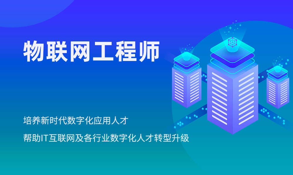物联网IoT职业前景
