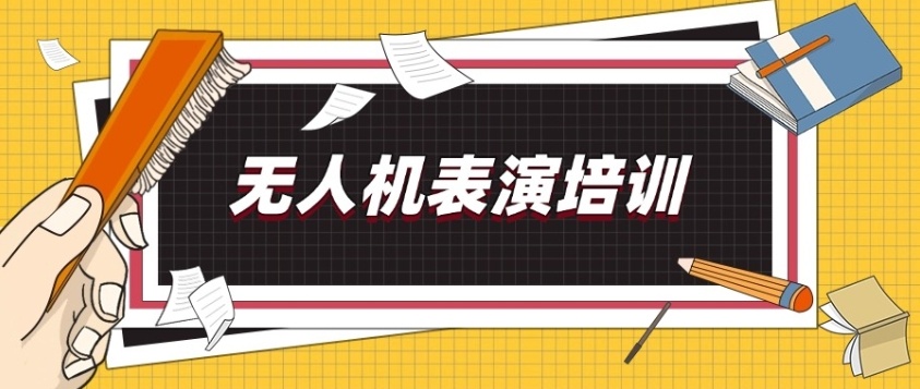 无人机培训机构，直升机驾驶员培训学校，无人机培训