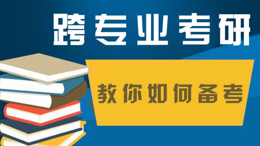 跨专业考研,考研辅导机构,四川考研,考研备考