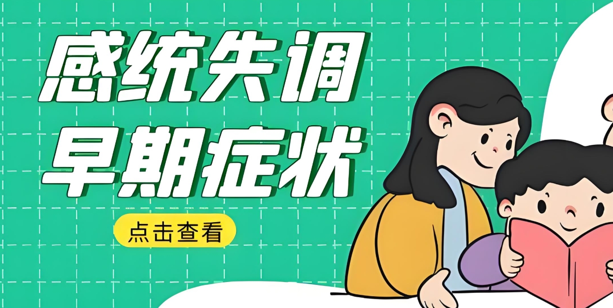 感统训练游戏,感统失调危害,感统失调表现,特殊儿童干预机构