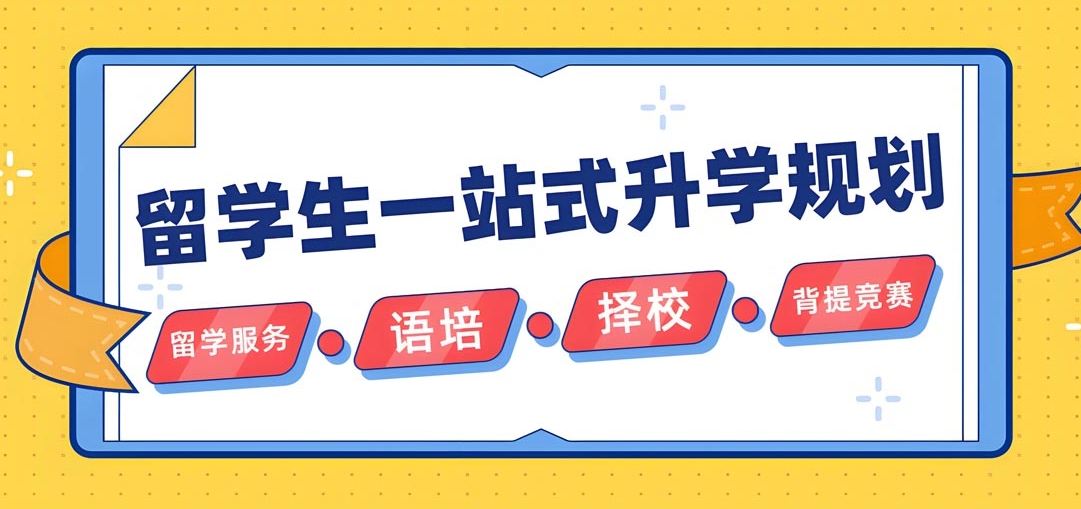 上海留学指导机构,高考出国留学,留学申请,留学中介服务