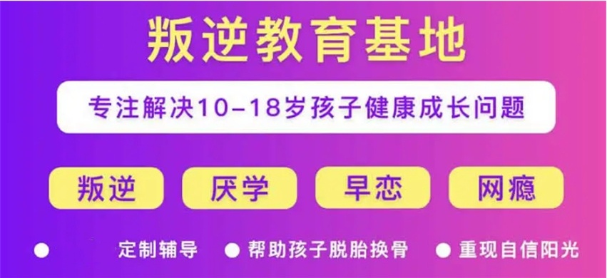 重庆靠谱的管教叛逆期不听话孩子矫正学校排名汇总 重庆靠谱的管教叛逆期不听话孩子矫正学校排名汇总