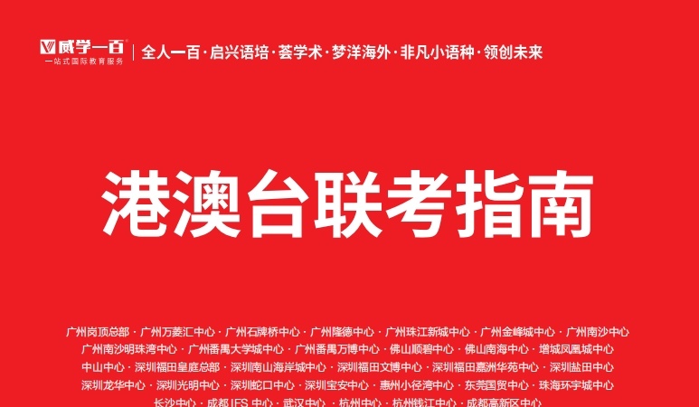 港澳台联考全日制培训机构，港澳台联考培训机构