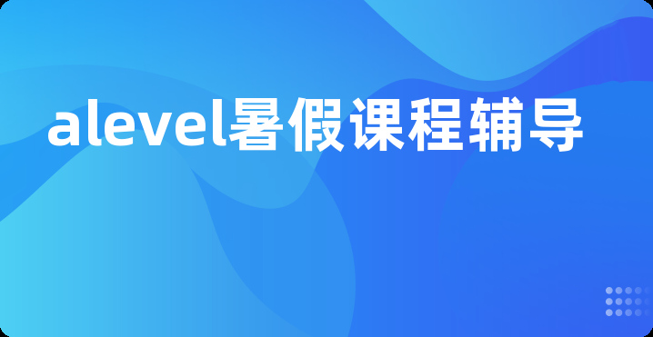 全新国内Alevel暑期全科班十大机构排行榜详解