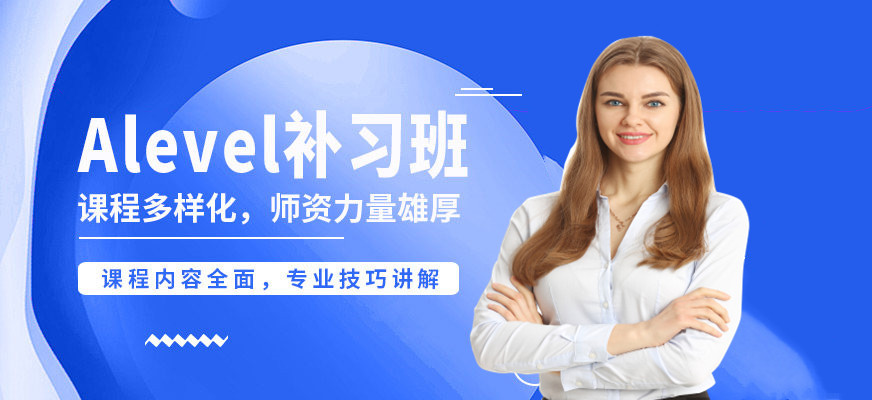全新国内Alevel暑期全科班十大机构排行榜详解