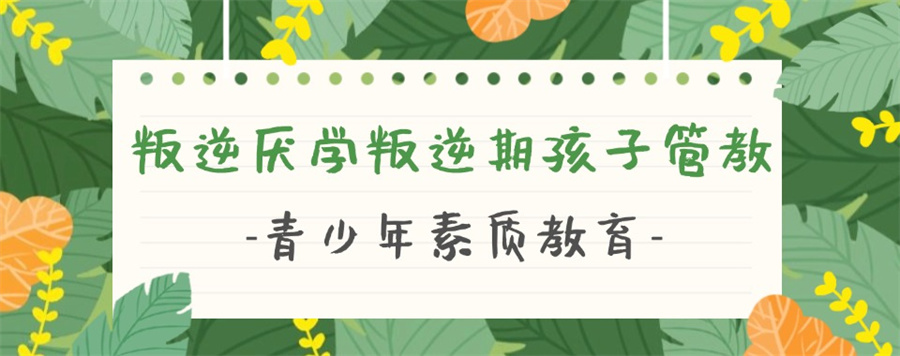 杭州叛逆期孩子特训学校top10前十名口碑排行榜 杭州叛逆期孩子特训学校top10前十名口碑排行榜
